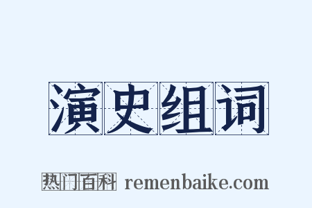 演史组词是什么意思的图片